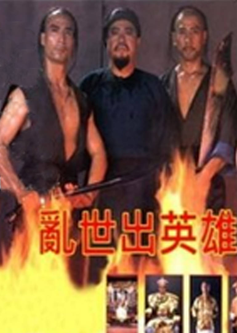 乱世出英雄免费观看