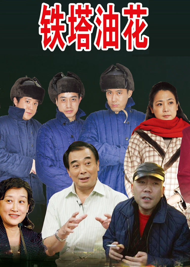 铁塔油花浪漫曲免费观看