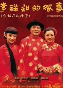 李祥和的婚事免费观看