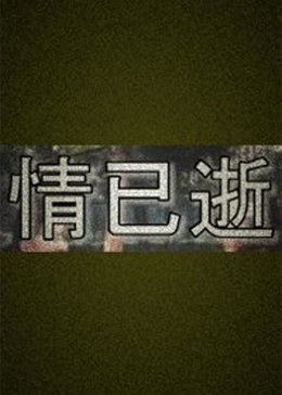 情已逝免费观看