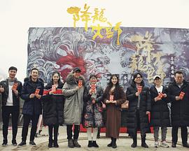 降龙大师免费观看