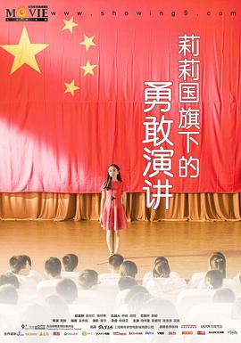 莉莉国旗下的勇敢演讲免费观看