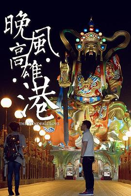 晚风高雄港免费观看