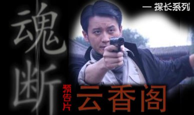 魂断云香阁免费观看