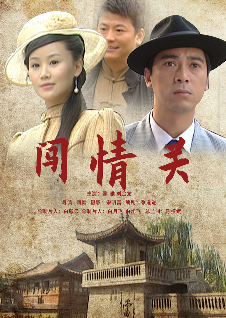 闯情关免费观看