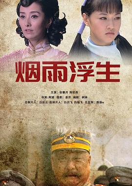 烟雨浮生免费观看