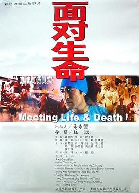 面对生命免费观看