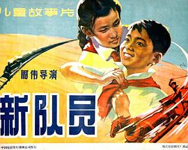 新队员免费观看