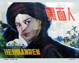黑面人免费观看
