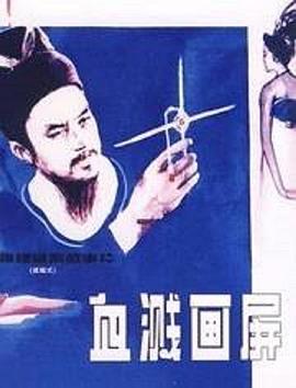 血溅画屏免费观看