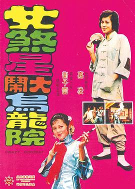 女煞星大闹乌龙院免费观看