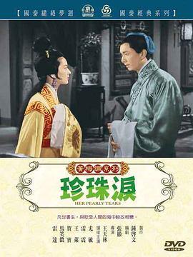 珍珠泪免费观看