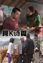 阿K诗篇免费观看