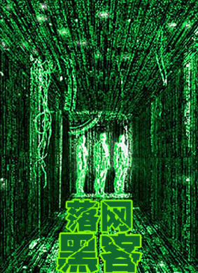 落网黑客免费观看