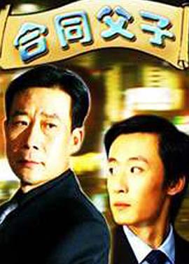 合同父子免费观看