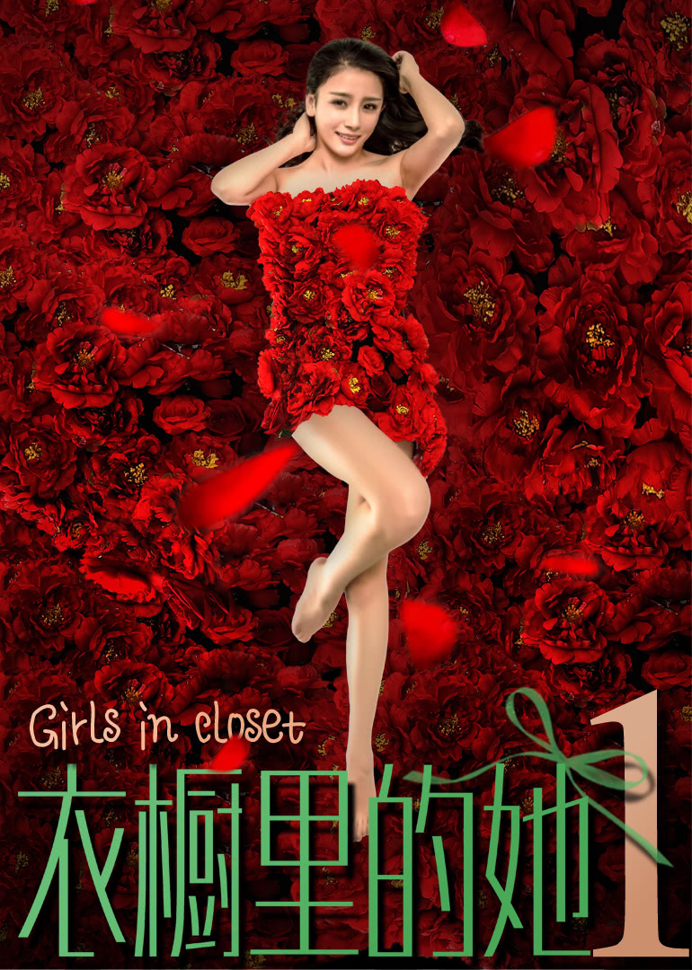 衣橱里的她1免费观看