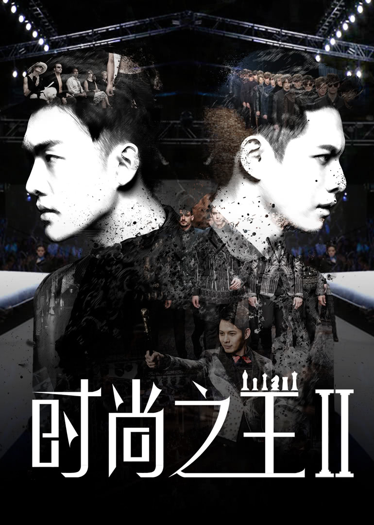 时尚之王2免费观看