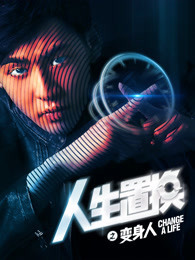 人生置换之变身人免费观看
