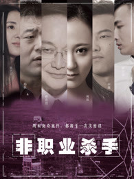 非职业杀手免费观看