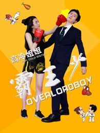 高冷姐姐霸王少免费观看