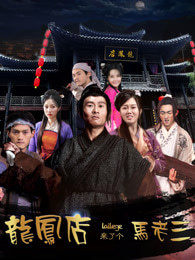 龙凤店来了个马老三免费观看