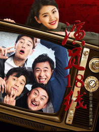 演员18线免费观看