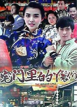 宅门里的丫鬟们免费观看