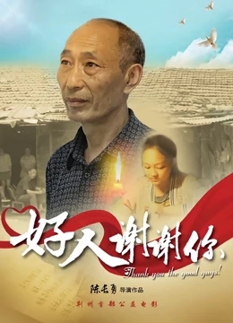 好人谢谢你免费观看