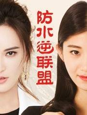 防水逆联盟免费观看