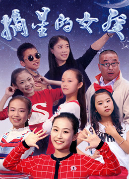 摘星的女孩免费观看