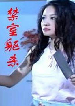 禁室躯杀免费观看