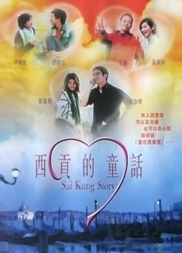 西贡的童话免费观看