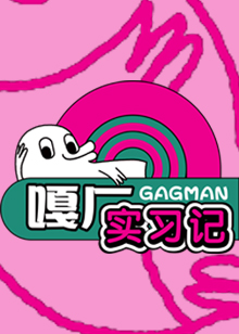 嘎厂实习记免费观看