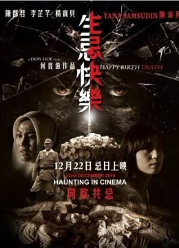 生忌快乐免费观看