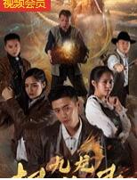九龙探险录免费观看
