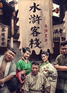 水浒客栈免费观看