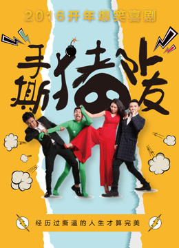 手撕猪队友免费观看