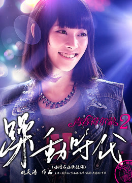 青春荷尔蒙2躁动时代免费观看