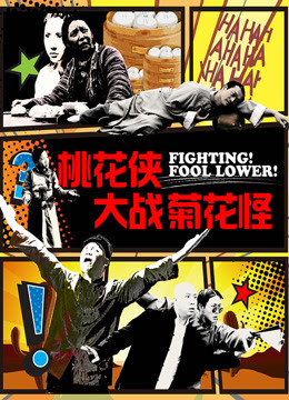 桃花侠大战菊花怪免费观看