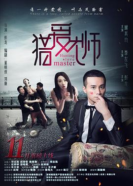猎爱大师免费观看