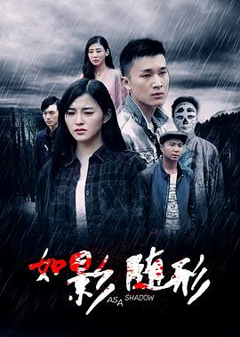 如影随形2016免费观看