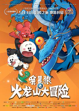 我是狼之火龙山大冒险免费观看