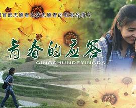 青春的应答免费观看