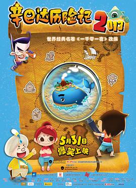 辛巴达历险记2013免费观看