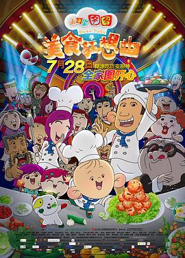 大耳朵图图之美食狂想曲免费观看