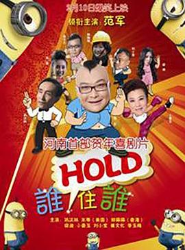 谁HOLD住谁免费观看
