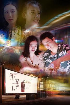 那一片星光免费观看