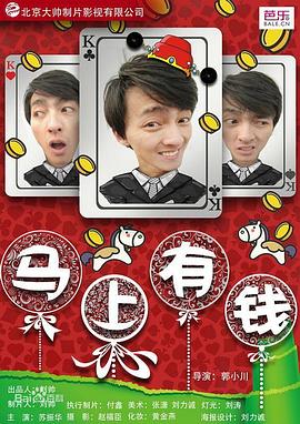 马上有钱免费观看