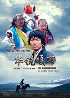 华锐嘎布免费观看