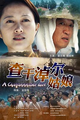 查干淖尔姑娘免费观看